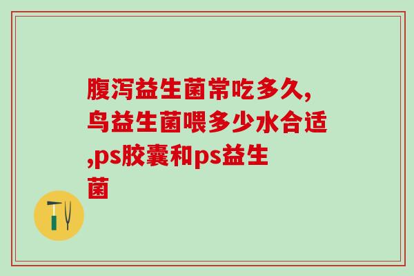 早上空腹需要吃益生菌吗(空腹吃益生菌有必要吗？早上营养保健)
