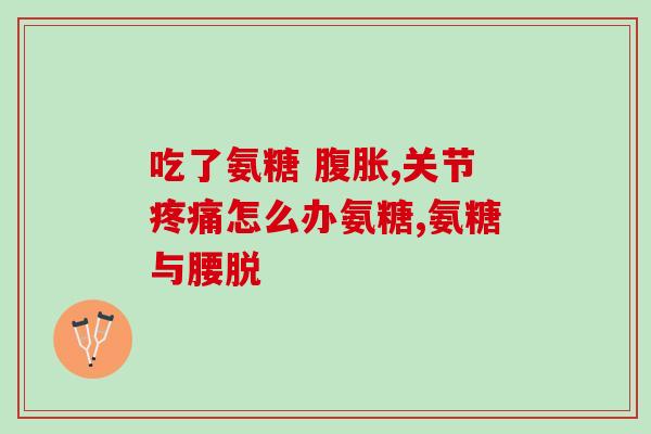 虾皮中含有氨糖软骨素吗虾皮含有软骨素吗？)