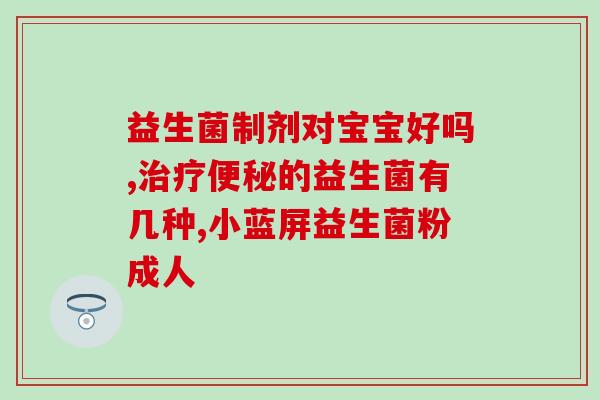 森弗倍健复合益生元益生菌(森福倍健推出复合益生元益生菌产品)