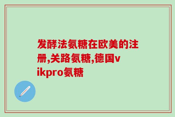 药字氨糖软骨素钙片(软骨素钙片：促进关节健康的药物)