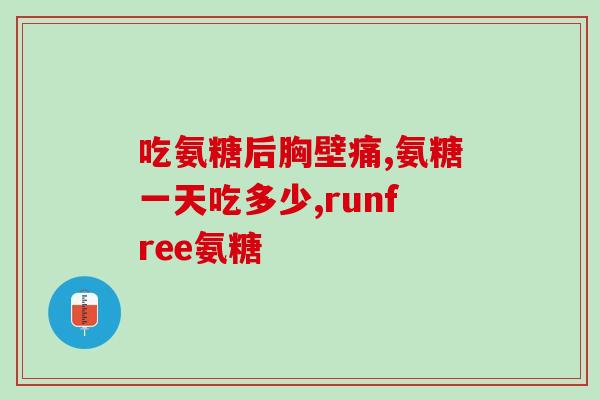 膝盖扭伤用氨糖怎么办(使用氨糖治疗膝盖扭伤的方法)