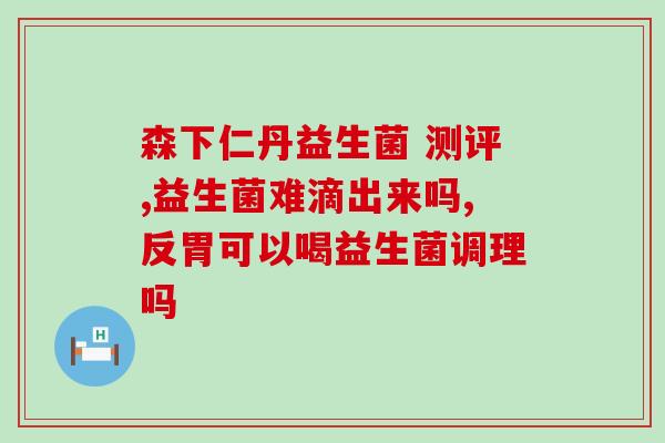 每天吃益生菌维c的作用(每日益生菌和维C，健康生活开启)