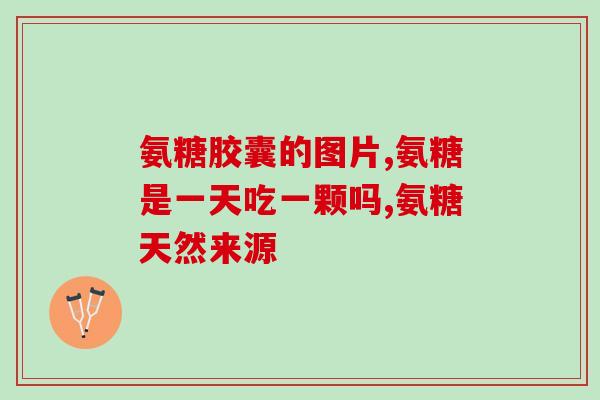 葡氨糖的作用(重建关节软骨，预防骨关节疾病——葡氨糖作用解析)