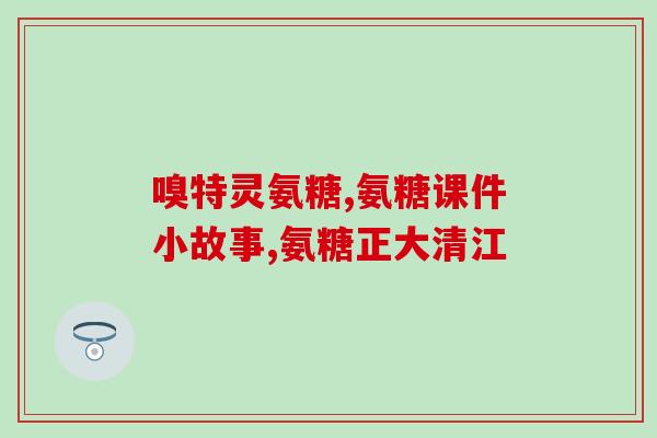 节节康牌氨糖医院里买吗(节节康牌氨糖：医院内可购买)