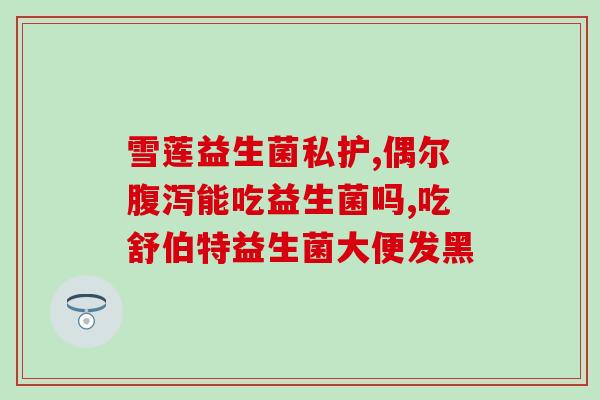 江中药业益生菌如何(江中药业推出益生菌产品，助你维护肠道健康)