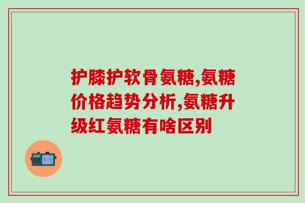 艾兰得氨糖软骨素钙片适合年龄(什么年龄段适合服用艾兰得软骨素钙片？)