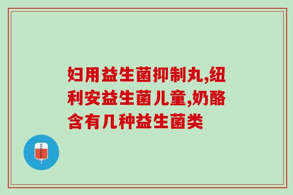 汉臣氏益生菌都有哪些(汉臣氏推出的哪些益生菌受到欢迎？)