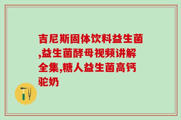 有鼻炎吃什么益生菌好(鼻炎患者应该选择哪种益生菌？)
