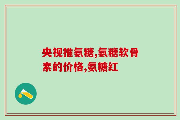 腿疼为啥吃氨糖(吃氨糖治疗腿疼的原理是什么？)