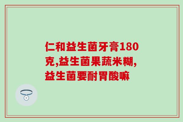 新生婴儿怎么选益生菌(选择适合新生儿的益生菌，宝宝健康快乐成长)
