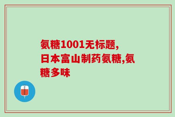 葡萄氨脂糖(研究显示：葡萄氨脂糖可促进健康！)