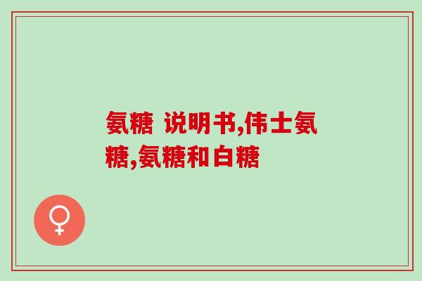 蓝苷素和氨糖哪个对膝盖好(蓝苷素与氨糖，哪个更有利于膝盖？)