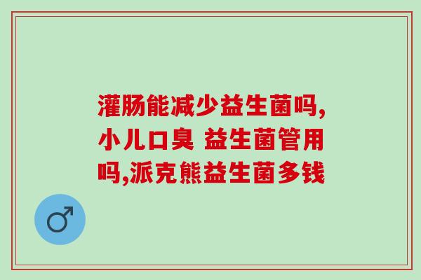 汐博士复合益生菌治什么病(汐博士复合益生菌：解决什么健康问题？)