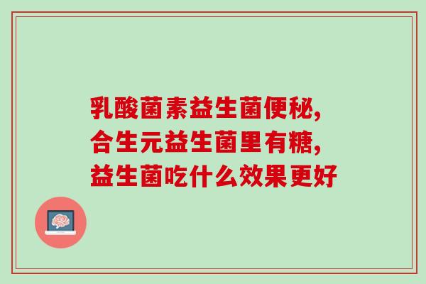 服了益生菌有什么反应症状(服用益生菌后会出现哪些反应？)
