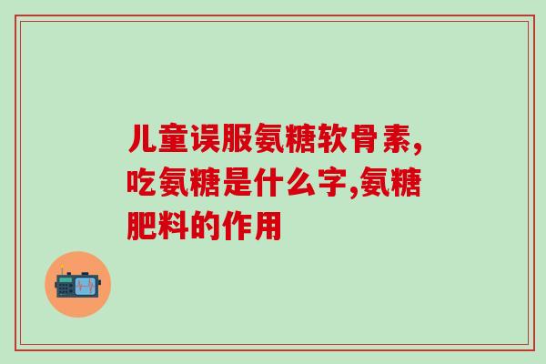 苏宁易购有氨糖软骨素(苏宁易购销售氨糖软骨素，帮助关节健康)