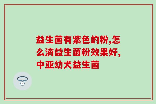 新生儿吃了益生菌大便怎么样(新生儿喂食益生菌后大便会改变吗？)