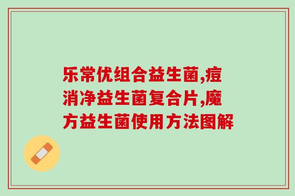 母乳喂养肠喂益生菌(母乳喂养对宝宝肠有帮助吗?益生菌是否有助于缓解肠?) 母乳喂养肠喂益生菌(母乳喂养对宝宝肠有帮助吗?益生菌是否有助于缓解肠?)