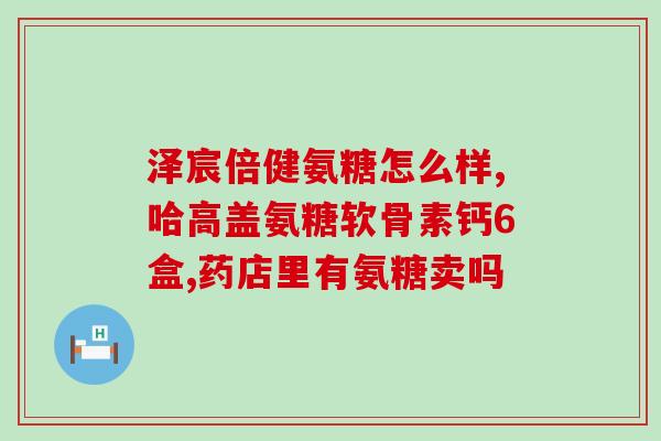 蓬生源牌氨糖软骨素钙片价格(蓬生源氨糖软骨素钙片价格：惊人低价)