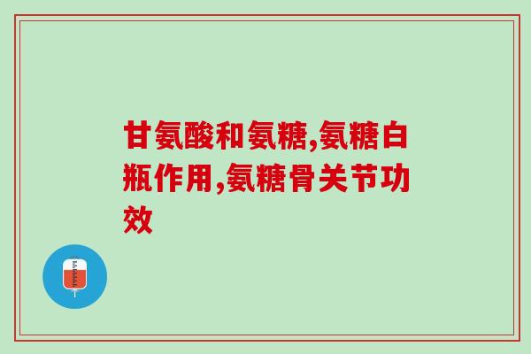 萨莎软骨素et(萨莎软骨素——改善关节健康的有效选择)
