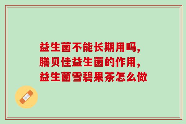 无糖益生菌怎么有点酸(无糖益生菌变酸了？如何解决？)
