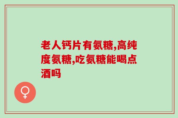 药品叫复方氨糖(复方氨糖：一种新型药品)