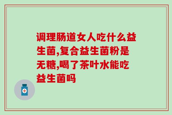 母乳的宝宝怎么喂益生菌(母乳喂养的宝宝如何获得益生菌？)
