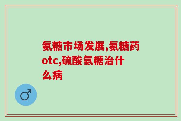 苗草清芳氨糖活骨副作用(苗草清芳氨糖活骨剂：有哪些副作用？)