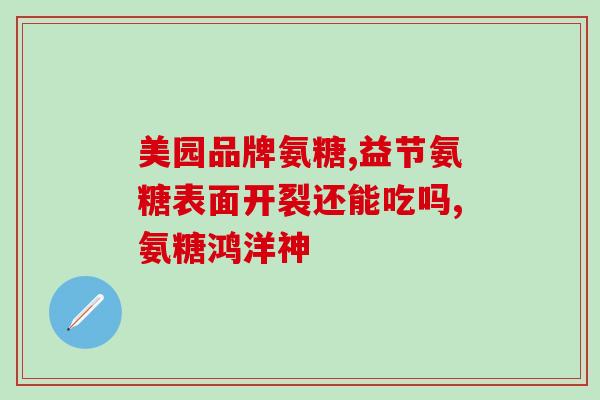 葡萄糖氨糖骨胶原按摩凝胶(葡萄糖氨糖骨胶原按摩凝胶的简介及使用方式)