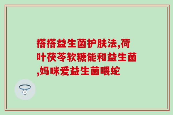 易瘦体质喝什么益生菌(易瘦体质可喝哪些益生菌？)