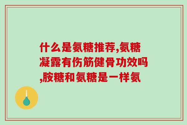 艾多美氨糖的价格是多少(艾多美氨糖价格查询，惊喜优惠等你来享！)