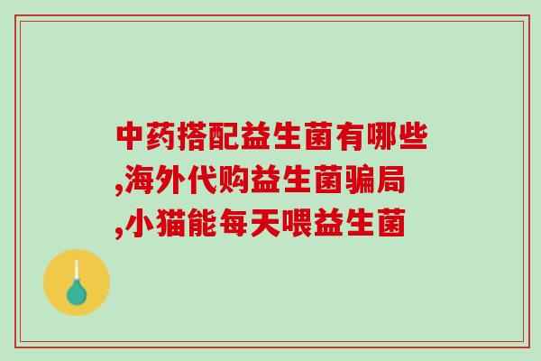 江中益生菌素片如何(江中益生菌素片用法剂量及注意事项)