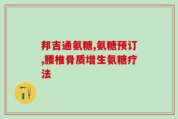 膝盖疼痛补氨糖(如何缓解膝盖疼痛：尝试补充氨糖)