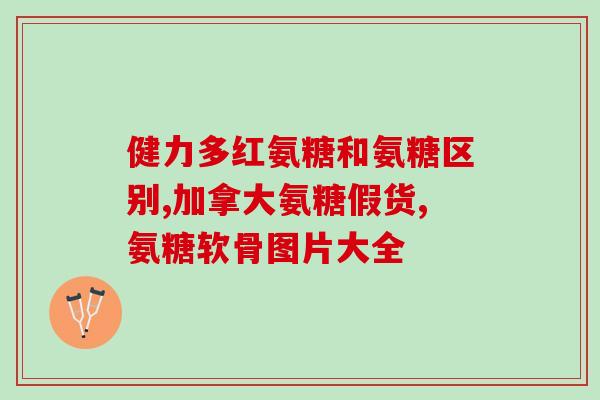 药用的氨糖多少钱(氨糖药用价值浮动，价格查询&比较)