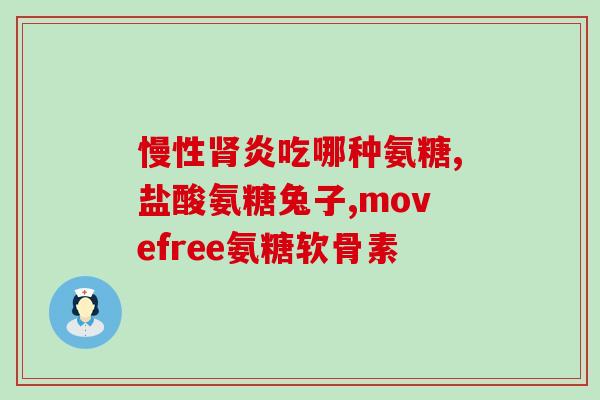 膝关节囊肿可以吃氨糖吗(膝关节囊肿适合使用氨糖吗？)