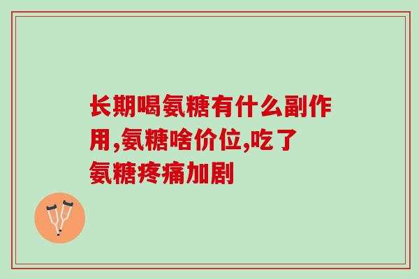 萨沙软骨素比其他的都好吗(萨沙软骨素是否优于其他软骨素？
