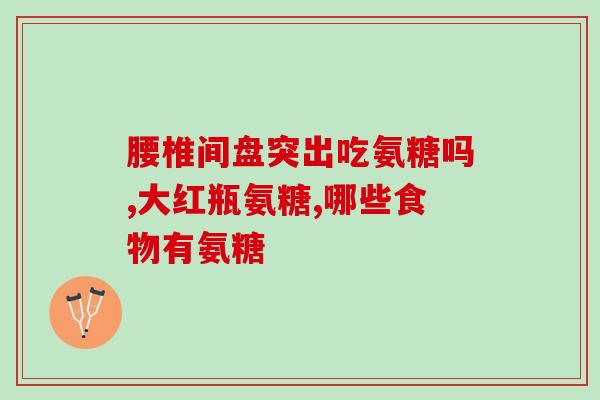 膝盖酸疼可以吃氨糖(膝盖酸疼的人可以尝试食用氨糖)