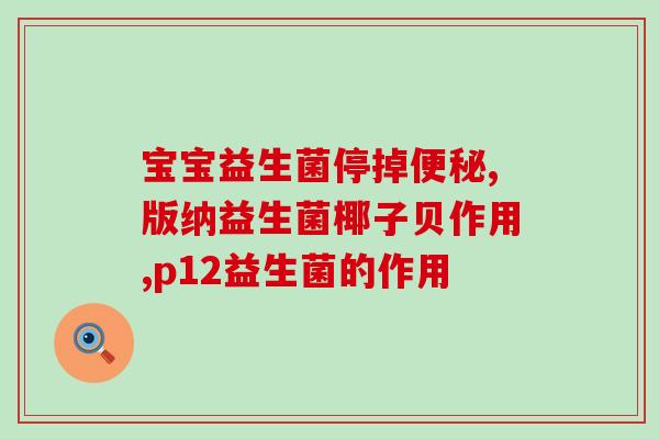 晚上吃多了益生菌(误以为益生菌能解决晚上吃多的问题) 晚上吃多了益生菌(误以为益生菌能解决晚上吃多的问题)