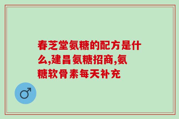 蓝湾氨糖生产标准(蓝湾氨糖严格按标准生产，品质安全有保障)