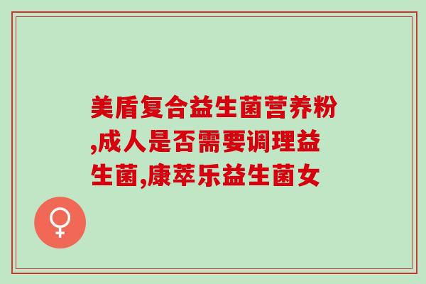 每日一益益生菌吃多了(每日益生菌摄入量过多会带来哪些负面影响？)