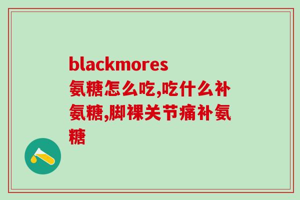 蓝圣牌氨糖胶囊多少钱一瓶(蓝圣牌氨糖胶囊价格及规格详解)