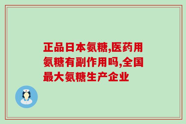药品氨糖多少钱一盒(氨糖药品价格是多少？)
