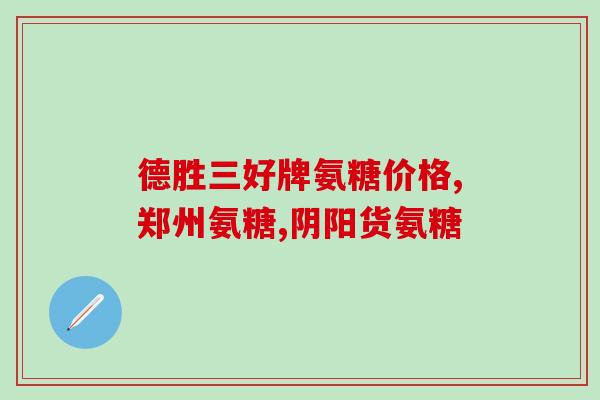 药字号的氨糖钙片(氨糖钙片获批“药品GMP证书”，质量有保障)