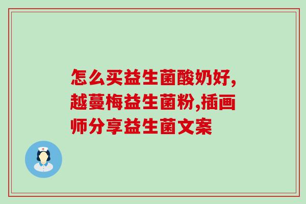 新生儿益生菌是管什么的(新生儿肠道方法：益生菌的健康益处)