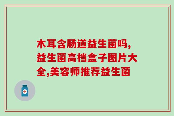 每天的益生菌怎么补充(每日益生菌，促进肠道健康)
