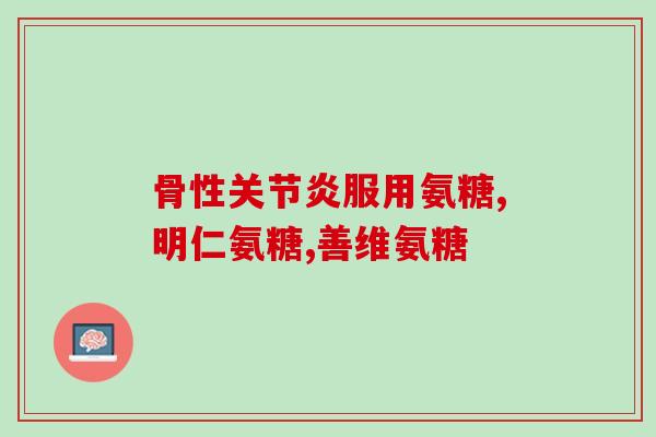 膝盖响吃氨糖多久有效(氨糖对膝盖响的缓解需要多长时间？)