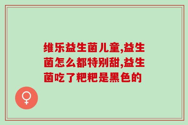 服用成人益生菌作用(成人益生菌的功效及作用解析)