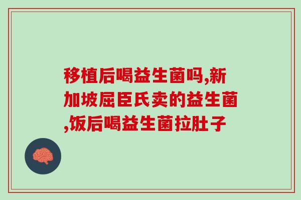 汕尾成人益生菌(汕尾成人肠道健康食品：益生菌)