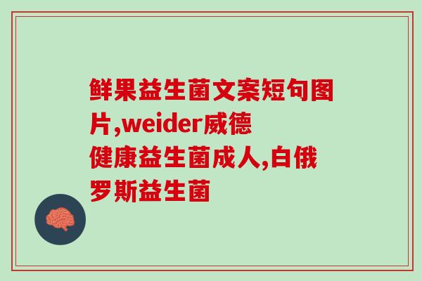 朴素的益生菌怎么样(益生菌：朴实而有效的健康选择)
