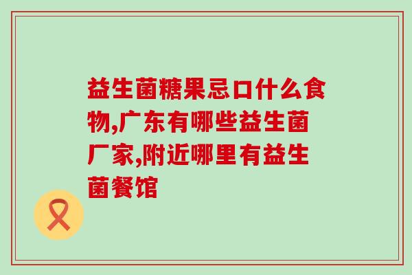新疆昌吉批发益生菌饮料地方在哪(新疆昌吉:益生菌饮料批发地点在何处?) 新疆昌吉批发益生菌饮料地方在哪(新疆昌吉:益生菌饮料批发地点在何处?)