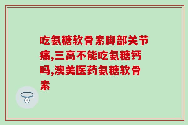 膝盖沙沙响吃氨糖管用吗(氨糖能减轻膝盖沙沙响？看看专家怎么说)